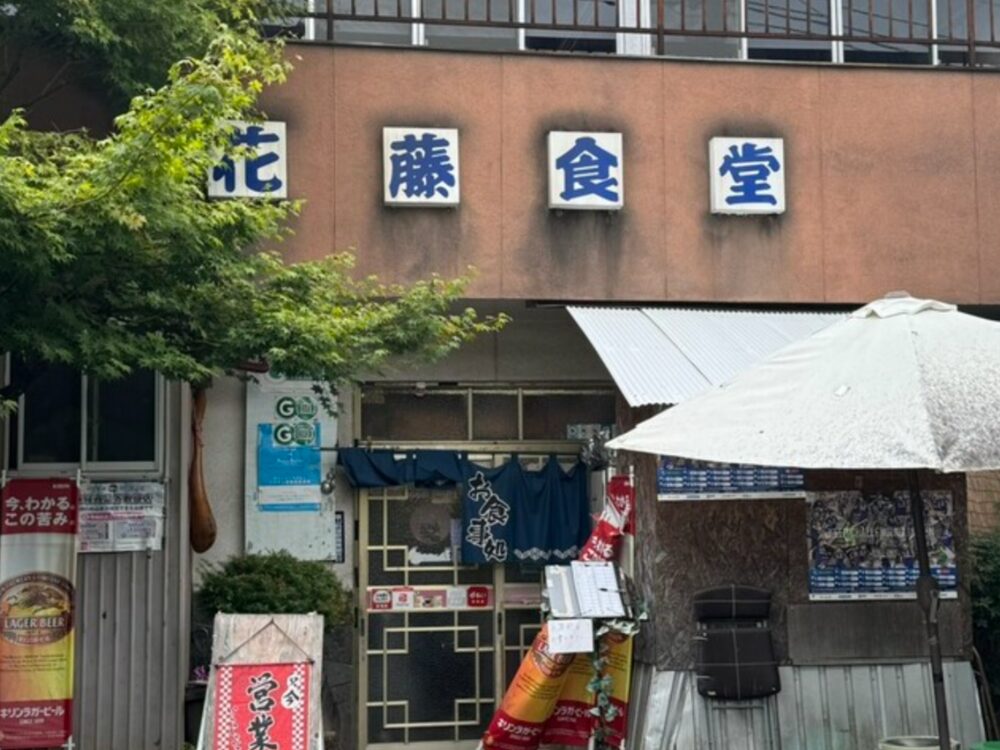 花藤食堂の画像です