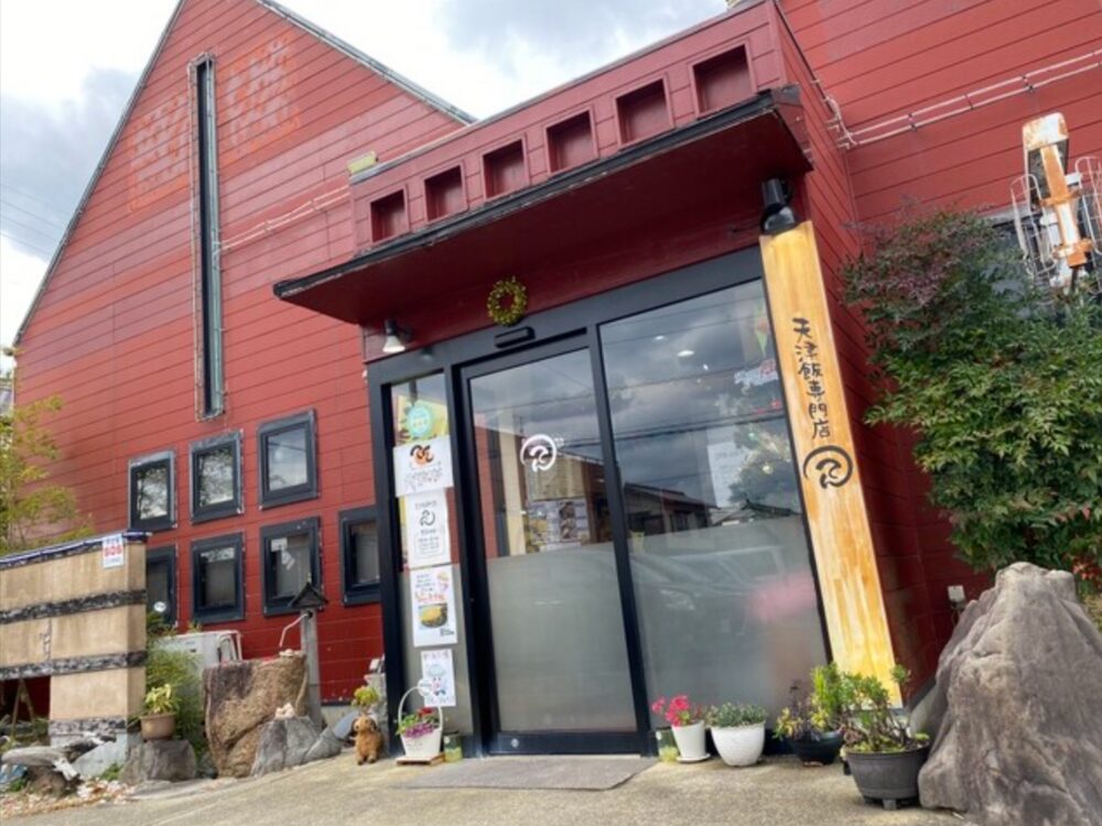天津飯専門店 てんの画像です