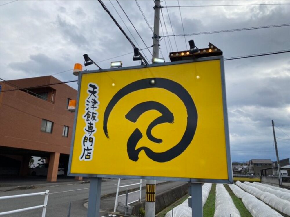 天津飯専門店 てんの画像です