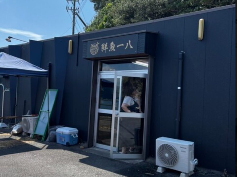 鮮魚 一八の画像です