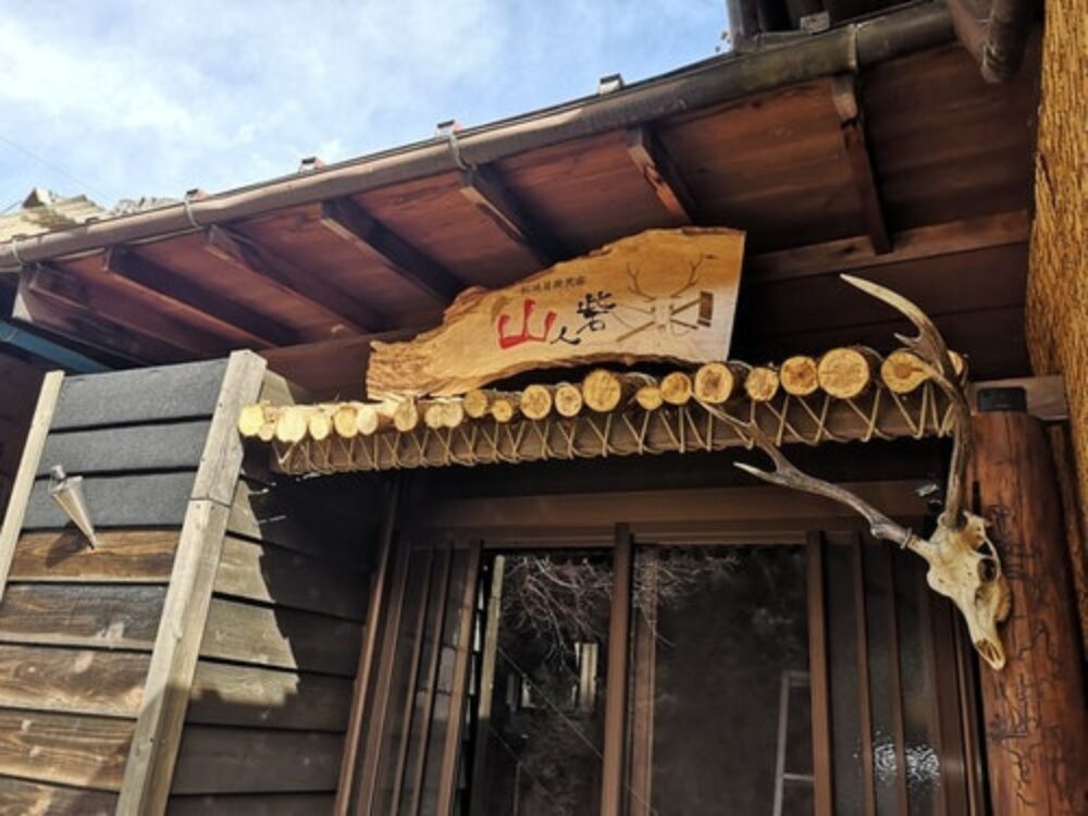 秘境冒険民宿 山人砦の画像です