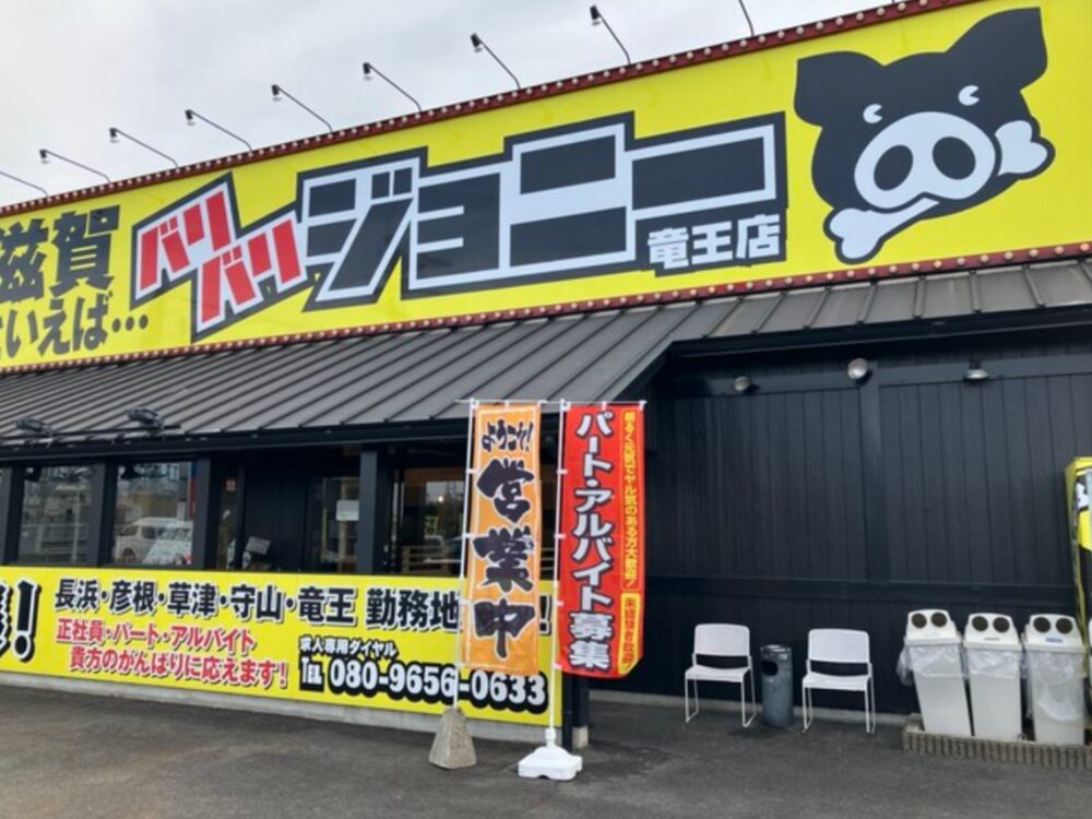 バリバリジョニー竜王店の画像です