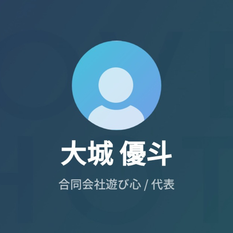 大城優斗と合同会社遊び心の画像です