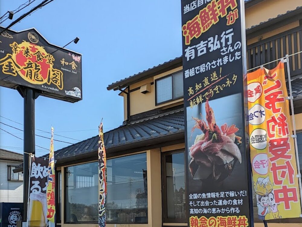 幸来食堂 金龍閣の画像です