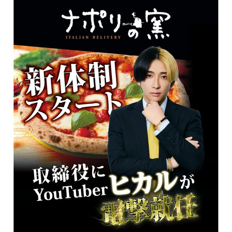 ナポリの窯　取締役ヒカル氏の」画像です