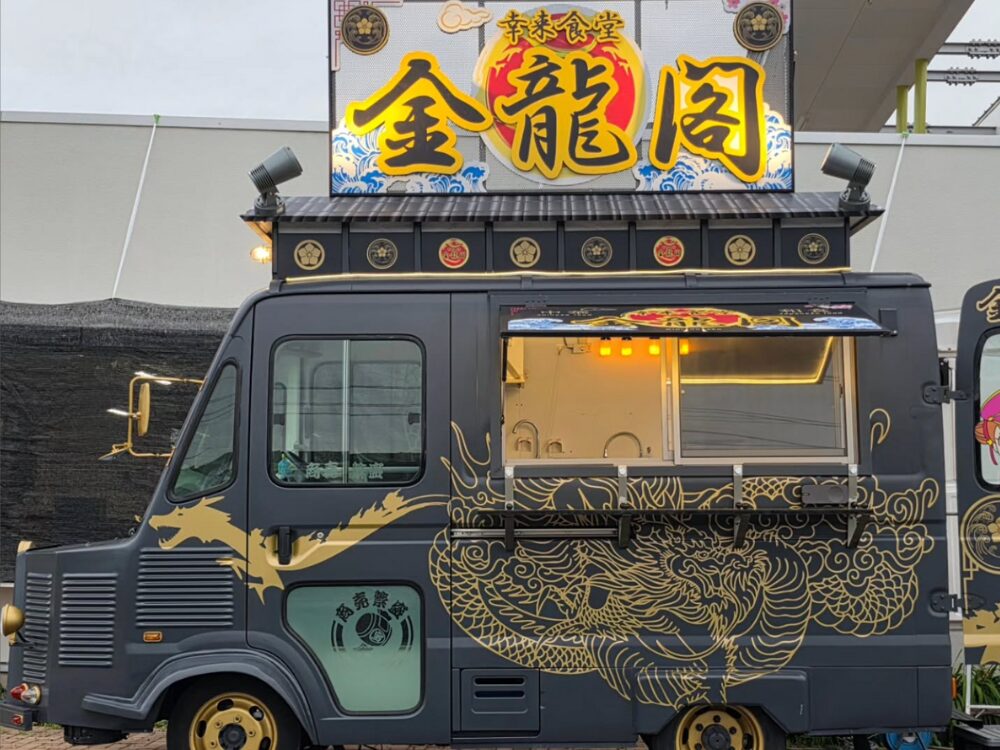 幸来食堂 金龍閣の画像です