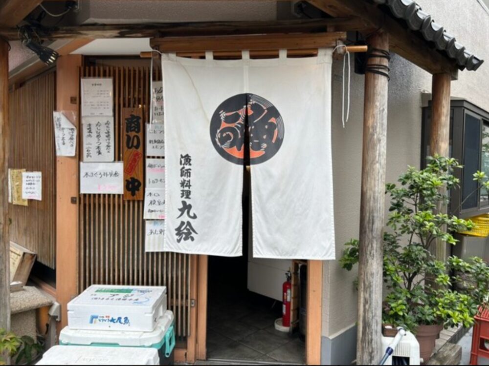 漁師料理 九絵の画像です