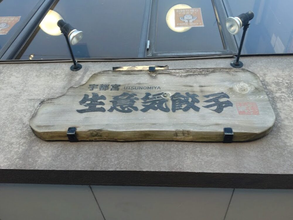 生意気餃子の画像です