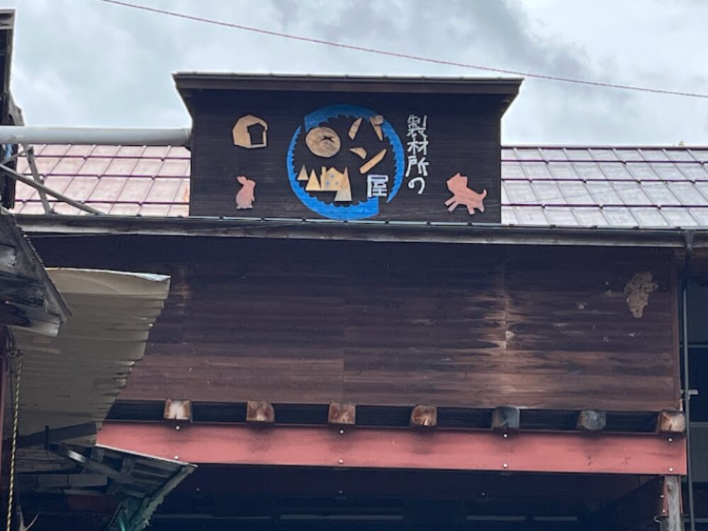 製材所のパン屋の画像です