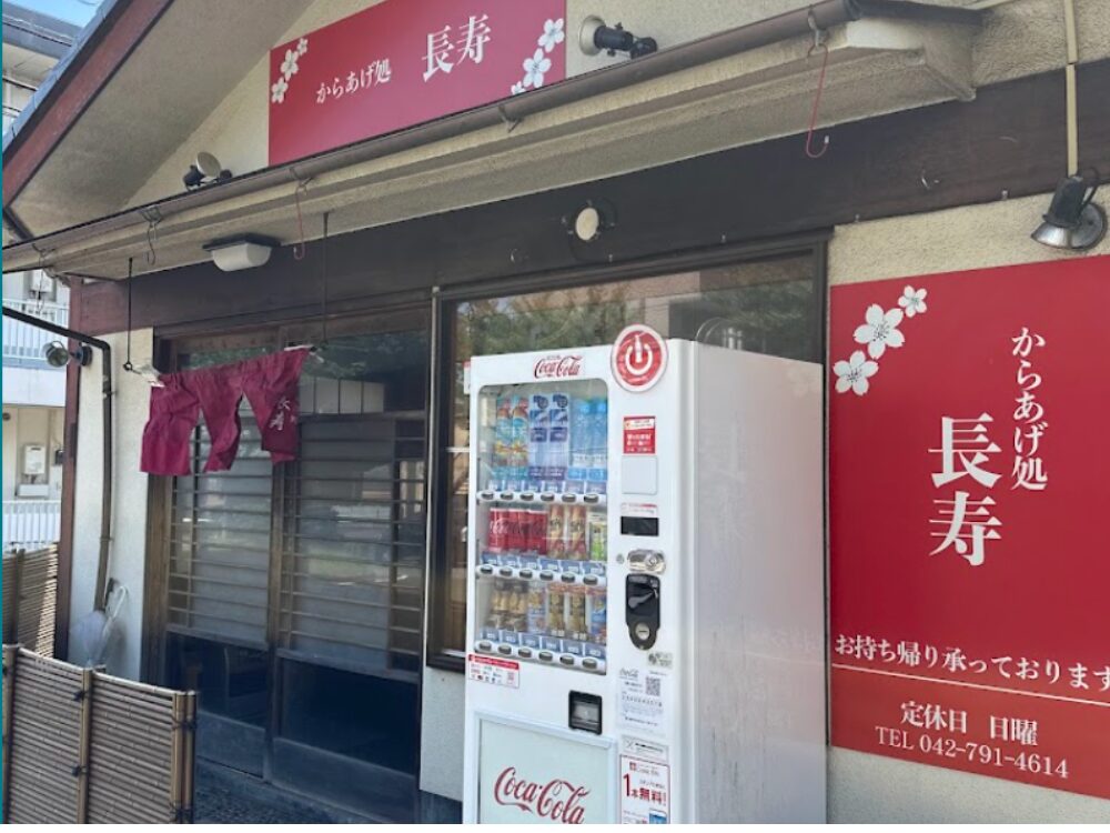 からあげ処 長寿の画像です