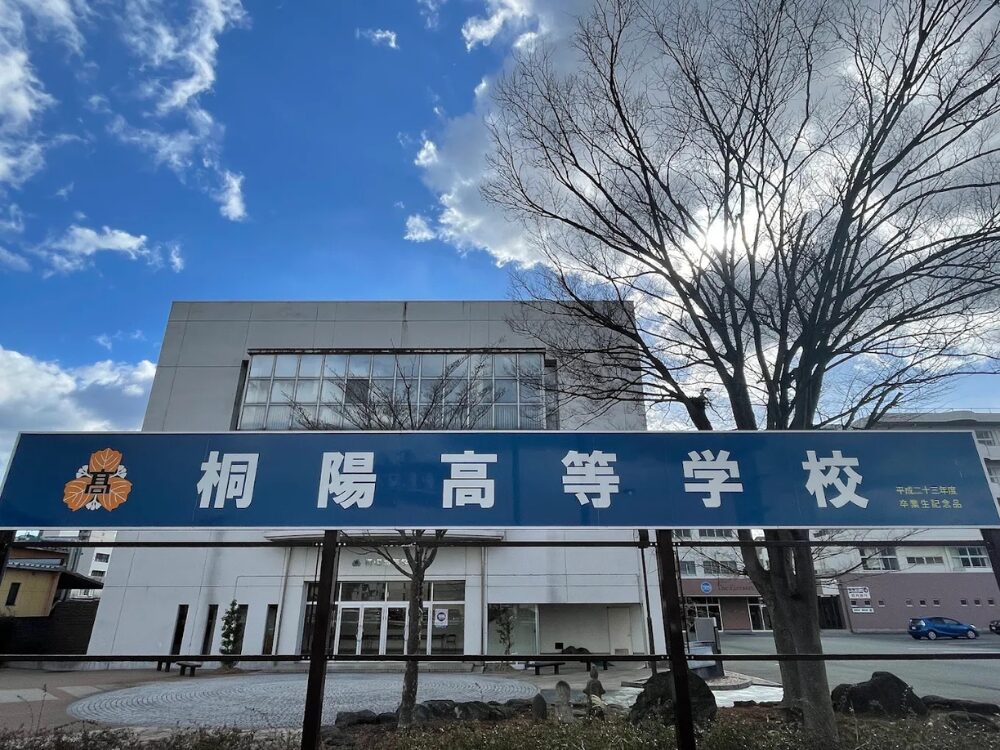 桐陽高等学校の画像です