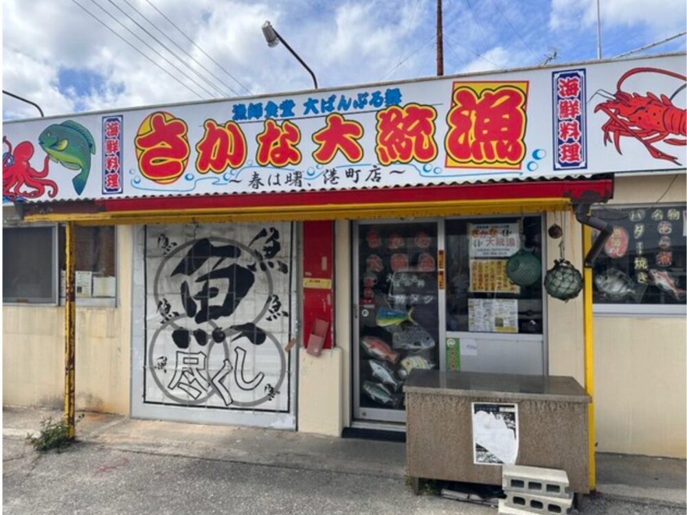 漁師食堂 大ばんぶる舞 さかな大統漁の画像です