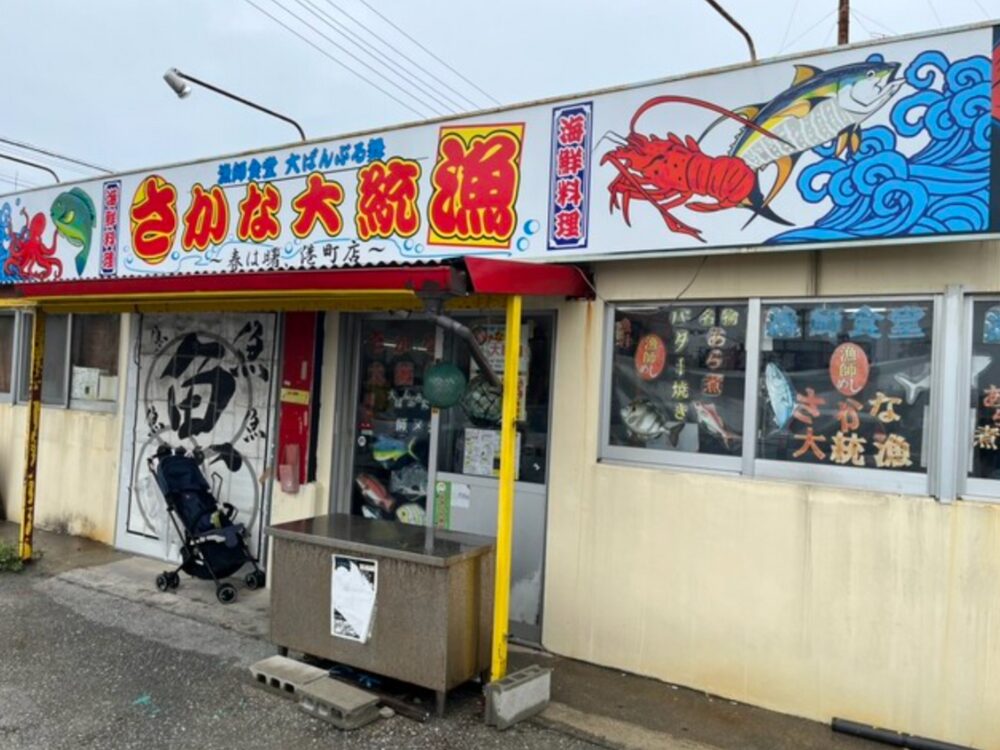 漁師食堂 大ばんぶる舞 さかな大統漁の画像です
