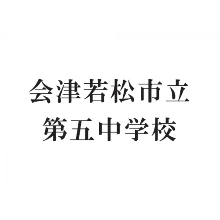 会津若松市立第五中学校の画像です