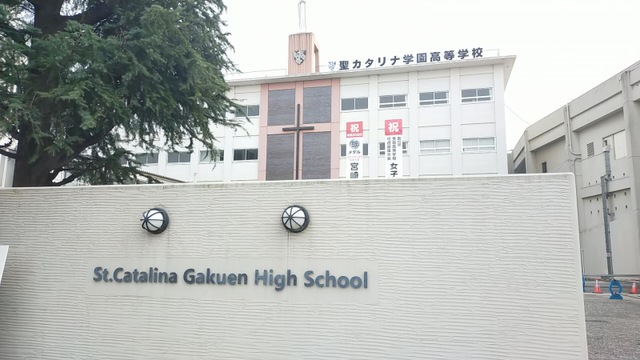 聖カタリナ学園高校の画像です
