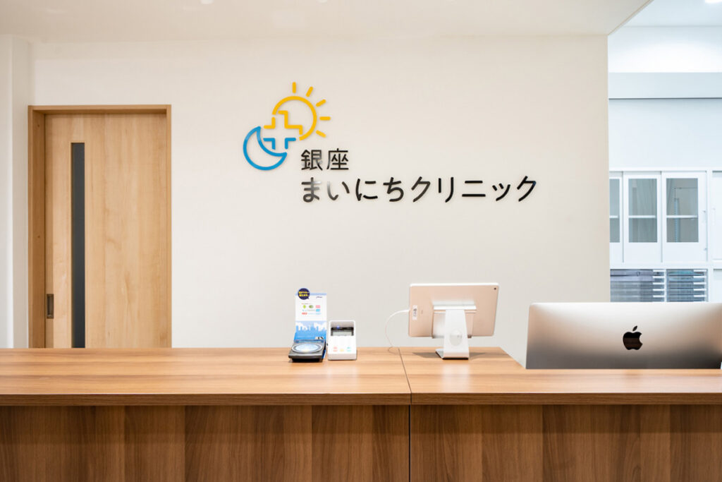 銀座まいにちクリニックの画像です
