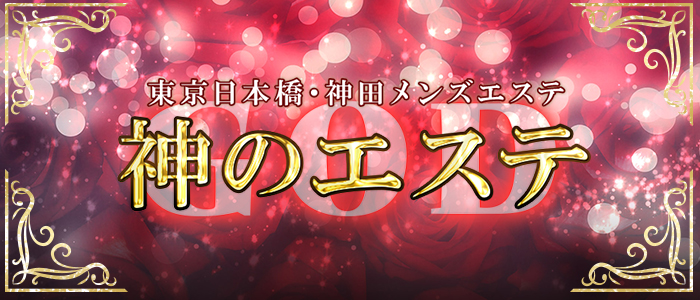 神のエステの画像です