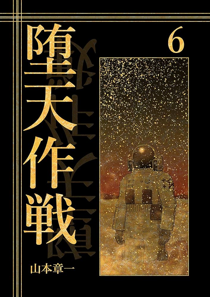 堕天作戦の画像です