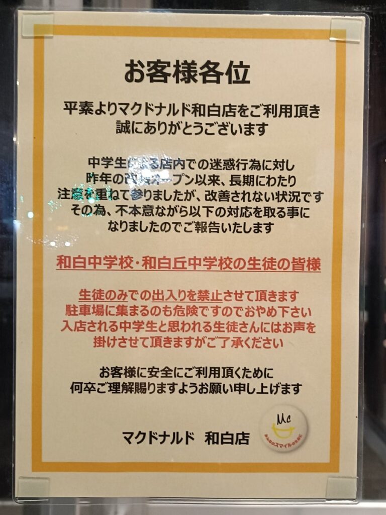 福岡市のマクドナルドが中学生を出入り禁止の画像です