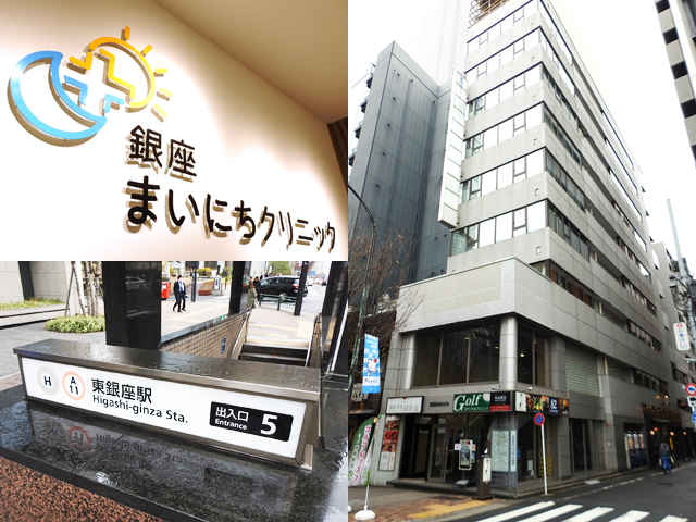 銀座まいにちクリニックの画像です