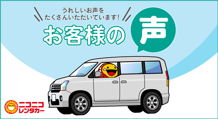 ニコニコレンタカーの画像です