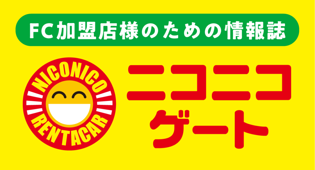 ニコニコレンタカーの画像です