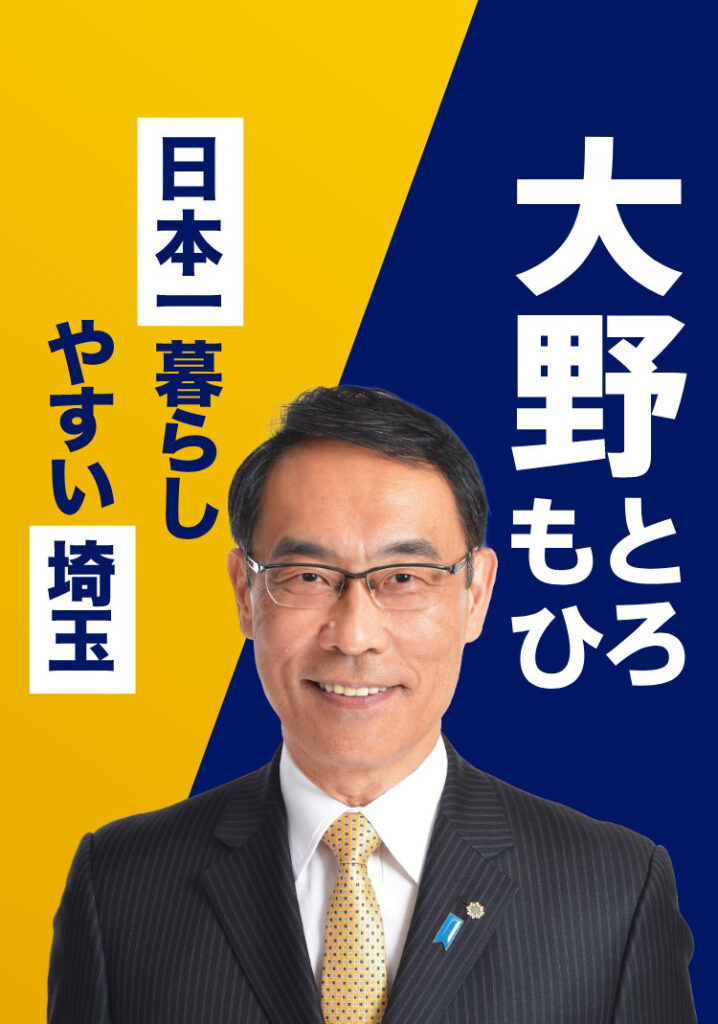 大野元裕知事の画像です