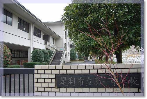 足利市立第一中学校の画像です