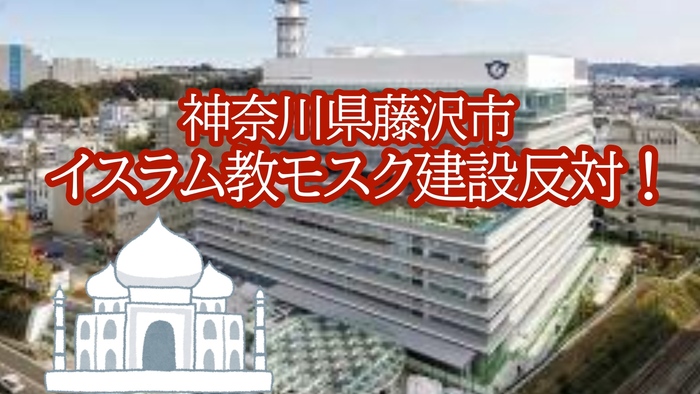 藤沢モスク建設の画像です