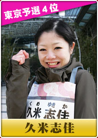 久米志佳(ゆきか)さんの画像です