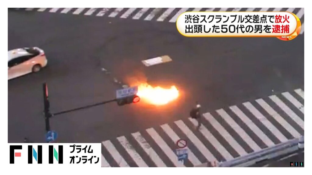 渋谷スクランブル交差点放火の画像です