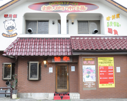 焼肉市場 明月館 福生店の画像です