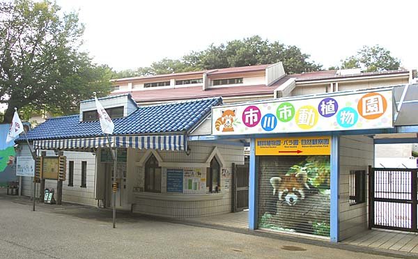 市川市動植物園の画像です