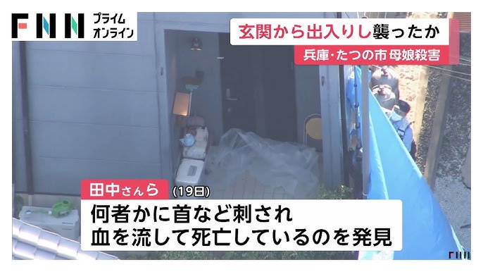 たつの市母娘刺殺事件の画像です