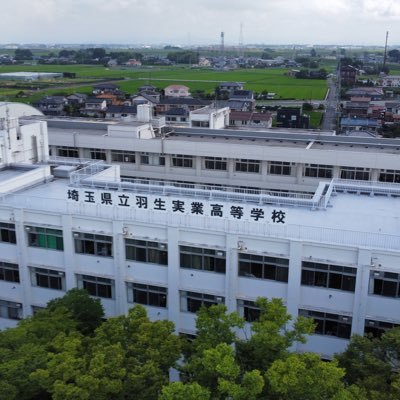 埼玉県立羽生実業高等学校の画像です
